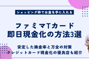 ファミマTカード即日現金化