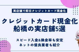 クレジットカード現金化船橋