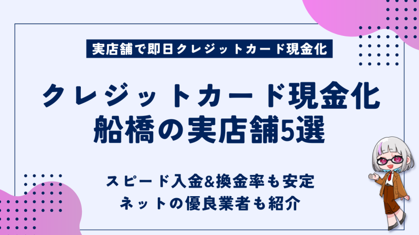 クレジットカード現金化船橋