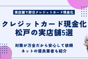 クレジットカード現金化松戸