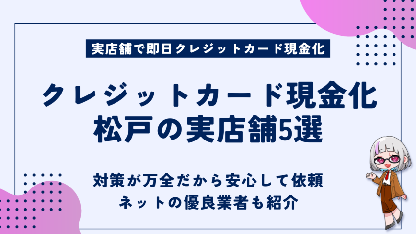 クレジットカード現金化松戸