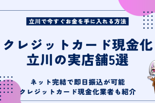 クレジットカード現金化立川