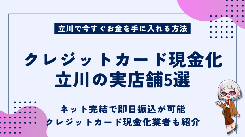 クレジットカード現金化立川