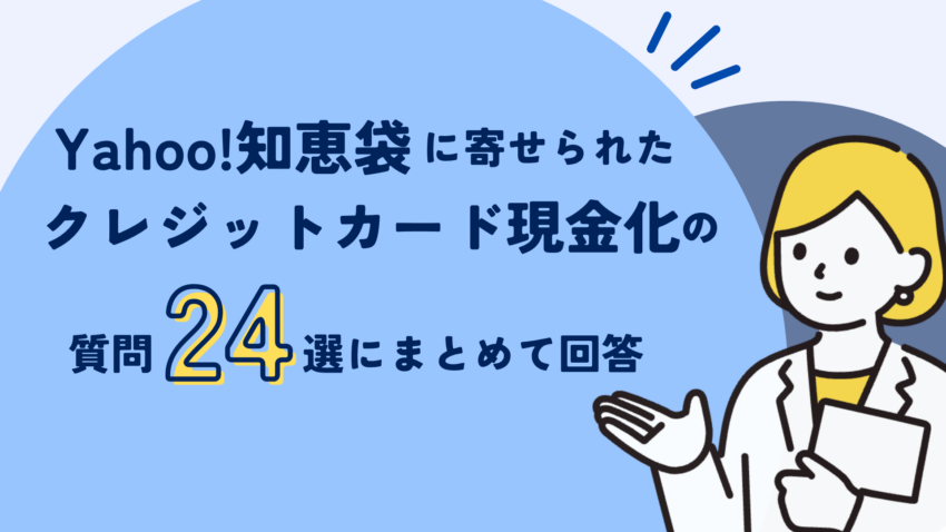 クレジットカード現金化 知恵袋