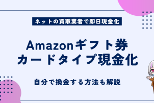 Amazonギフト券カードタイプ現金化