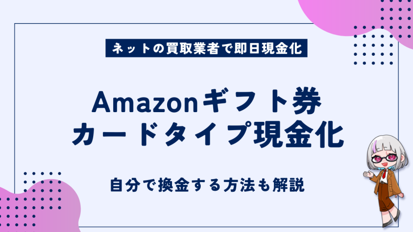 Amazonギフト券カードタイプ現金化