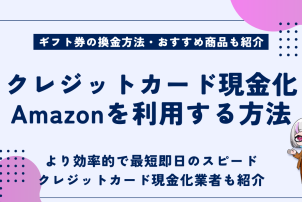 クレジットカード現金化Amazon利用