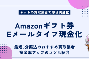 Amazonギフト券Eメールタイプ現金化