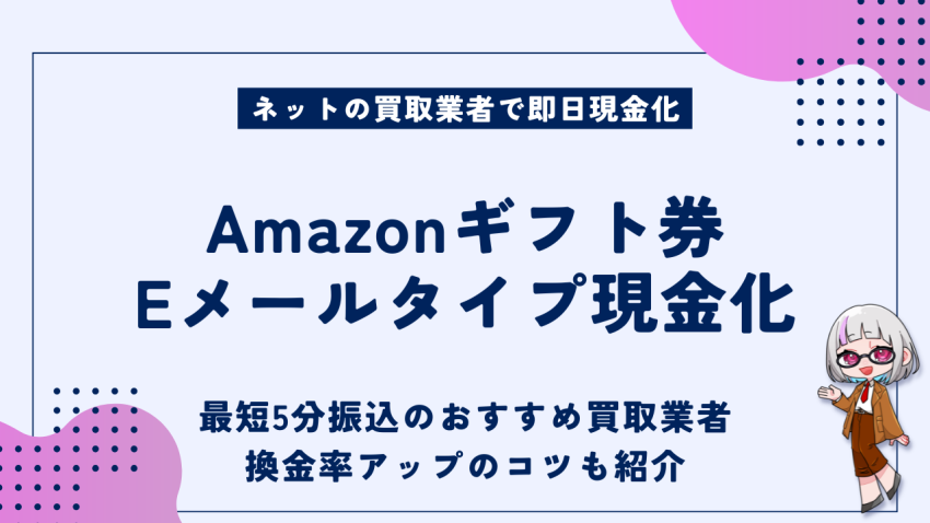 Amazonギフト券Eメールタイプ現金化