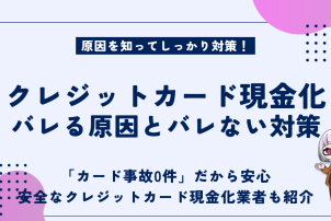 クレジットカード現金化バレる原因対策