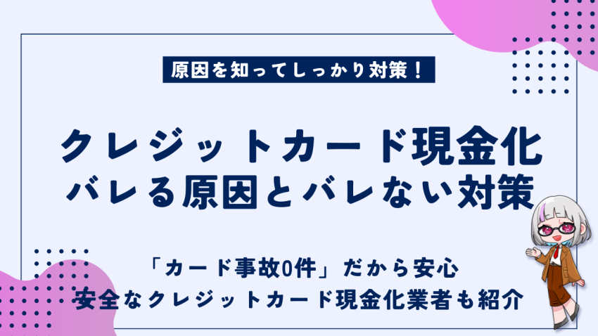 クレジットカード現金化バレる原因対策