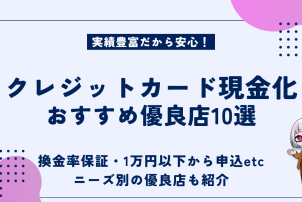 クレジットカード現金化おすすめ優良店