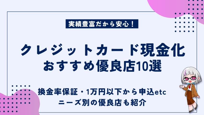 クレジットカード現金化おすすめ優良店