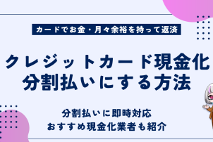 クレジットカード現金化分割払い方法