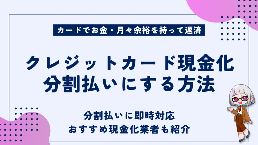 クレジットカード現金化分割払い方法