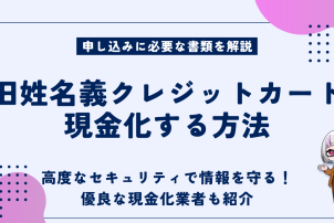 旧姓名義クレジットカード現金化