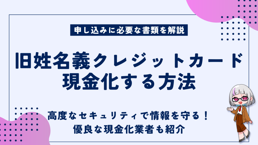 旧姓名義クレジットカード現金化