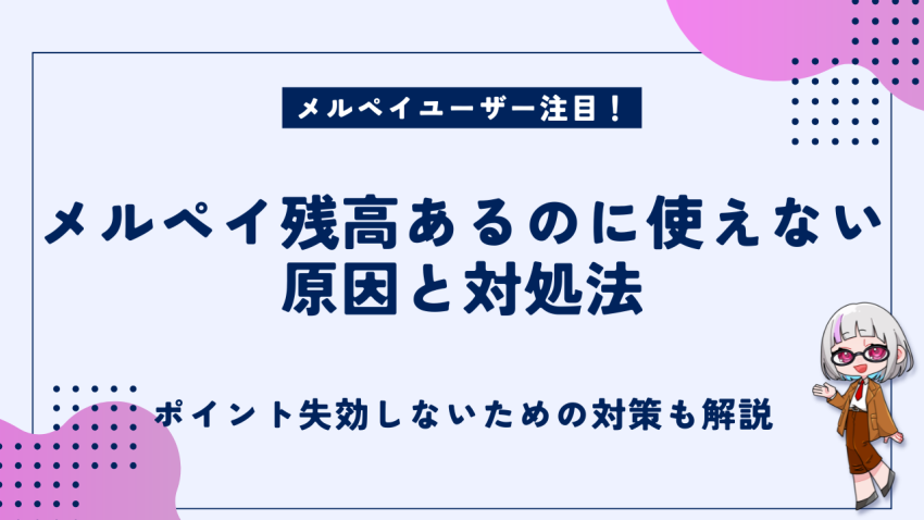 メルペイ残高あるのに使えない原因対処
