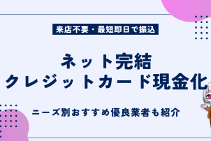 ネット完結クレジットカード現金化