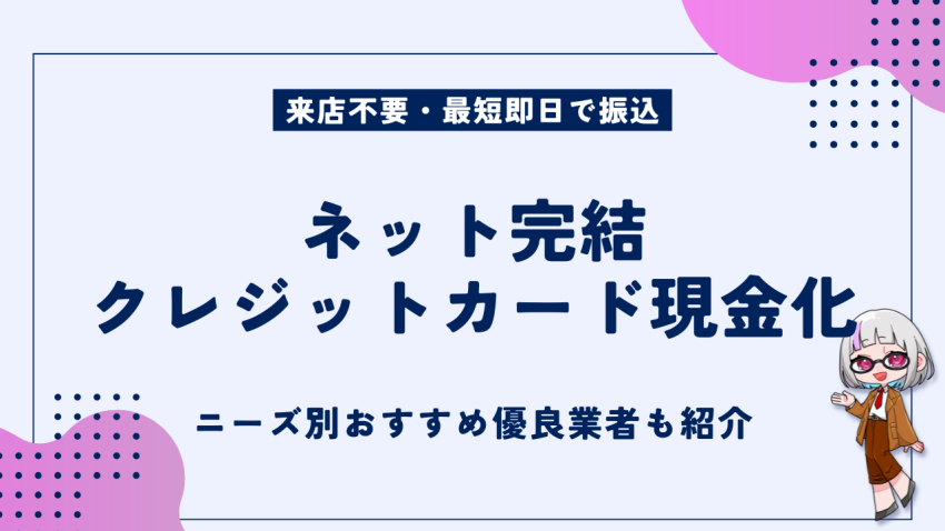 ネット完結クレジットカード現金化