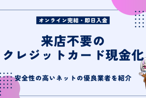 来店不要のクレジットカード現金化