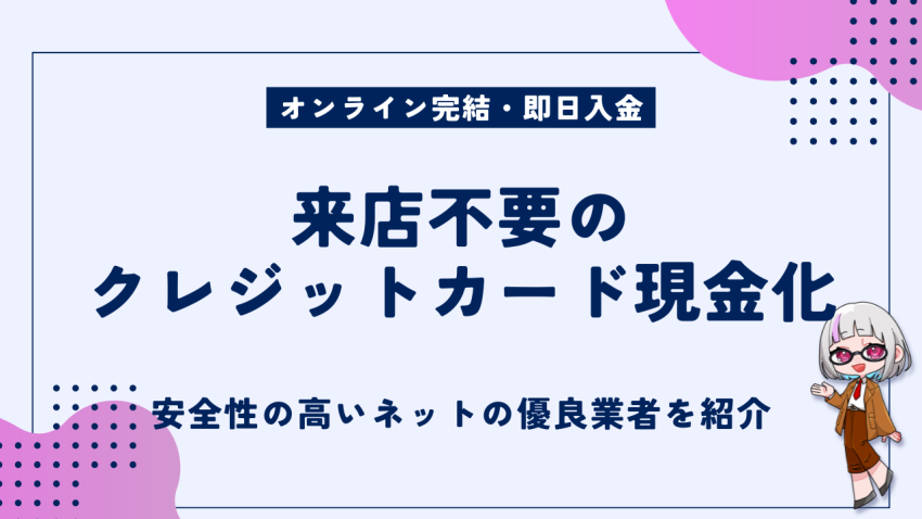来店不要のクレジットカード現金化