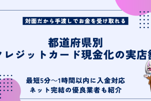 都道府県別クレジットカード現金化