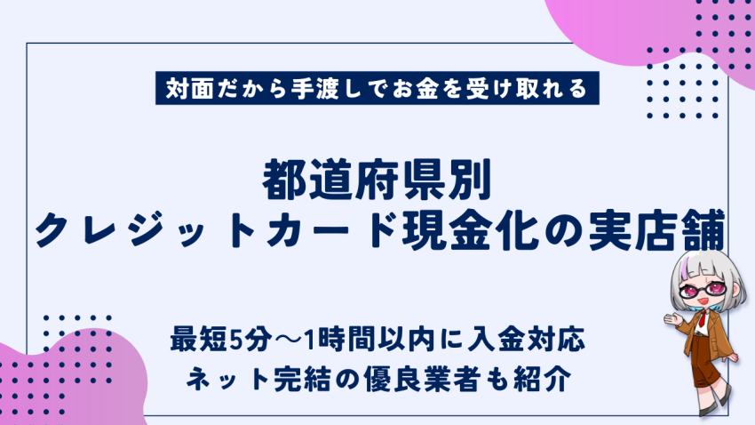 都道府県別クレジットカード現金化