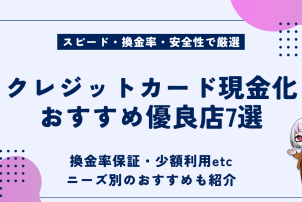 クレジットカード現金化おすすめ優良店