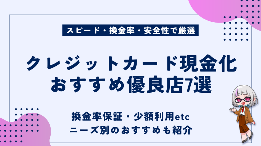 クレジットカード現金化おすすめ優良店
