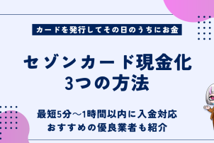 セゾンカード現金化