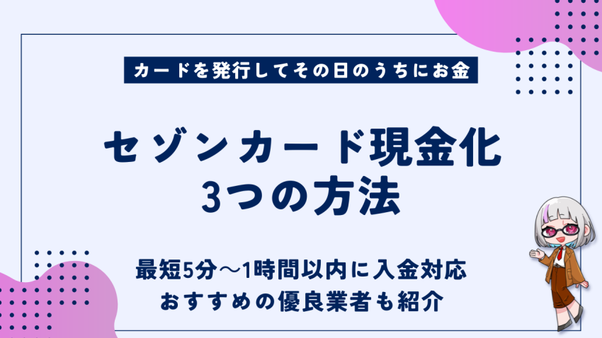 セゾンカード現金化
