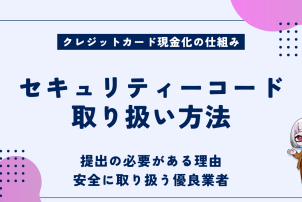 セキュリティコード取り扱い方法
