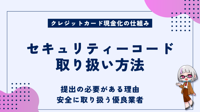 セキュリティコード取り扱い方法