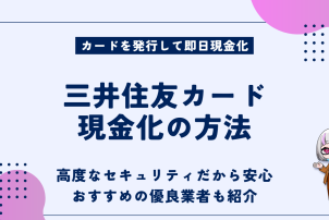三井住友カード現金化