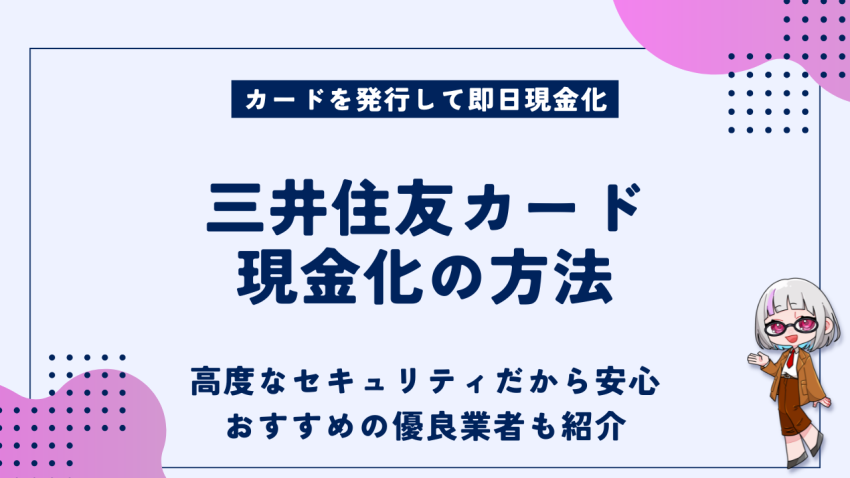 三井住友カード現金化