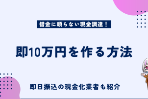 即10万円を作る方法