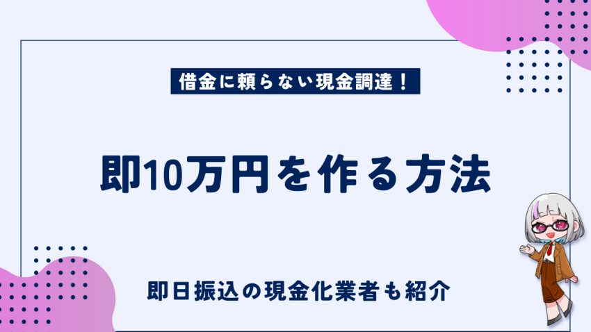 即10万円を作る方法
