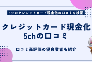 クレジットカード現金化口コミ