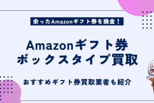 Amazonギフト券ボックスタイプ買取