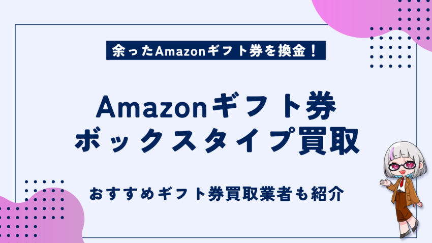 Amazonギフト券ボックスタイプ買取