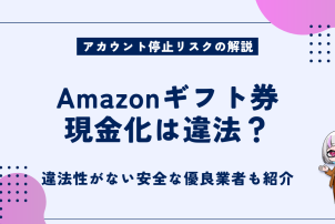 Amazonギフト券の現金化