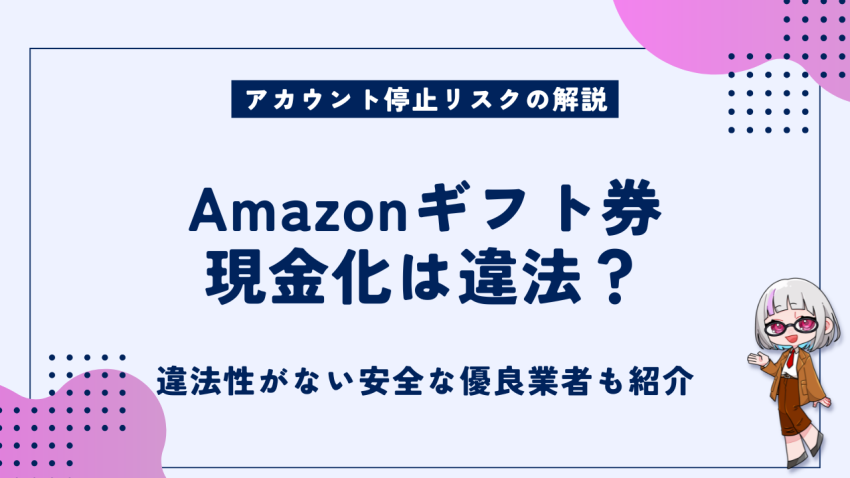 Amazonギフト券の現金化