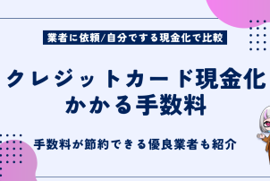 クレジットカード現金化手数料