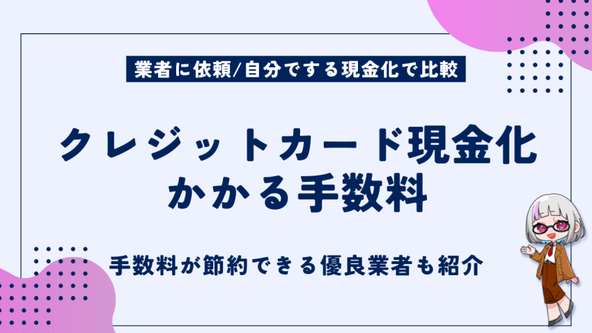 クレジットカード現金化手数料