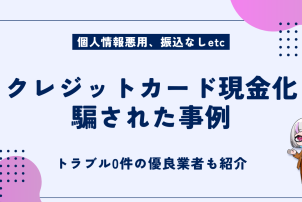 クレジットカード現金化騙された事例