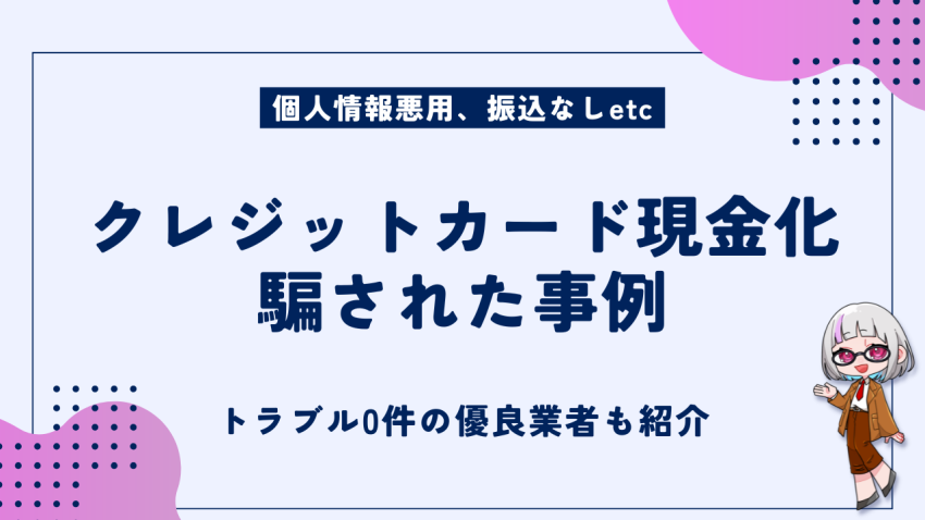 クレジットカード現金化騙された事例