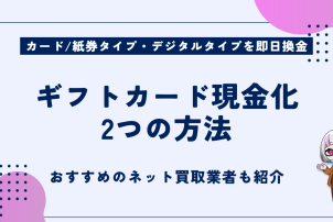 ギフトカード現金化2つの方法