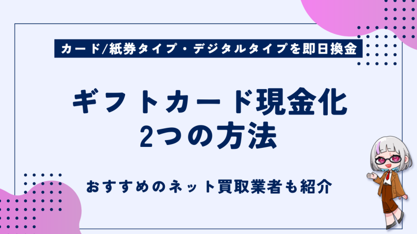 ギフトカード現金化2つの方法