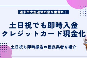 土日祝でも即時入金クレジットカード現金化